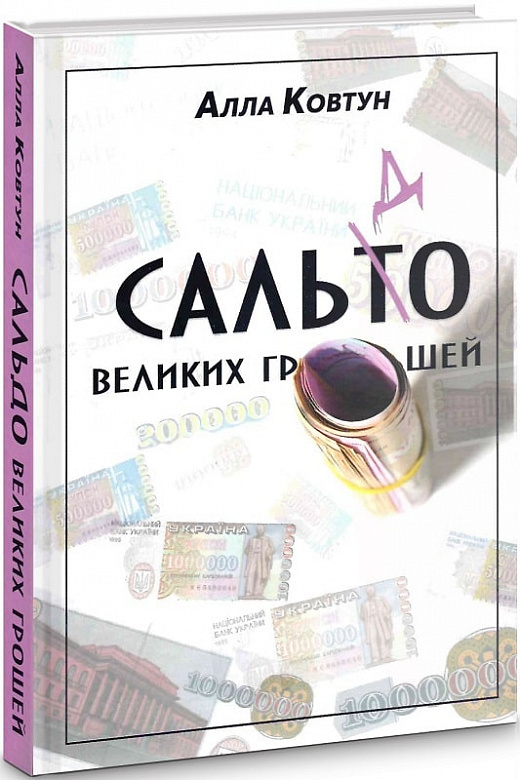 

Сальдо великих грошей. Історія фінансово-банківської системи України у спогадах причетних