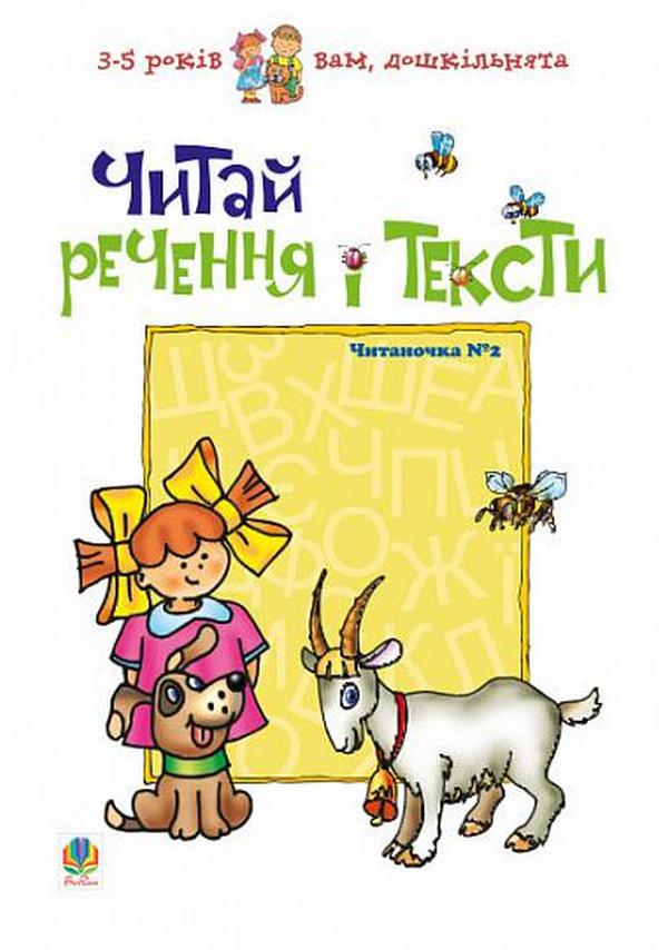 

Читай речення і тексти. Читаночка №2