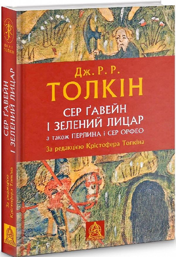 

Сер Ґавейн і Зелений Лицар, а також Перлина і Сер Орфео