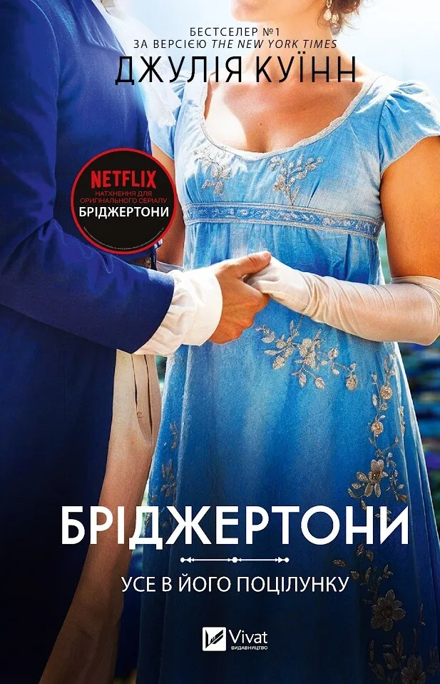 Бріджертони. Книга 7. Усе в його поцілунку