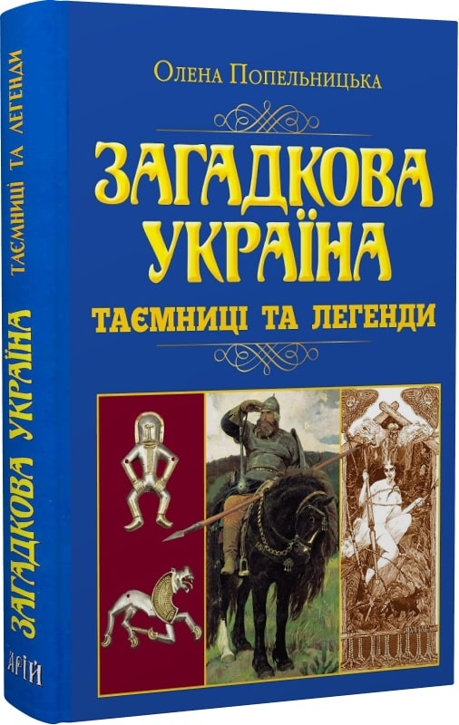 

Загадкова Україна. Таємниці та легенди