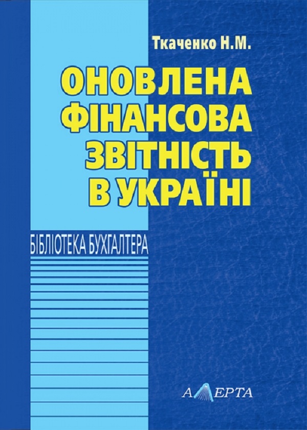 [object Object] «Оновлена фінансова звітність в Україні. Навчально-практичний посібник», автор Н. Ткаченко - фото №1