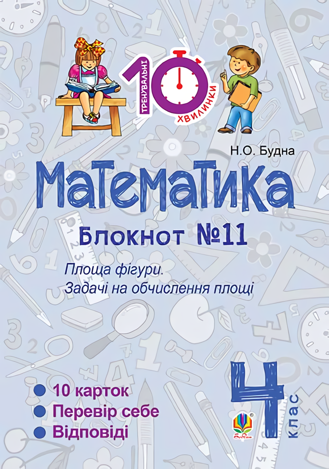 

Математика. 4 клас. Блокнот №11. Площа фігури