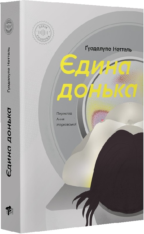 

Єдина донька
