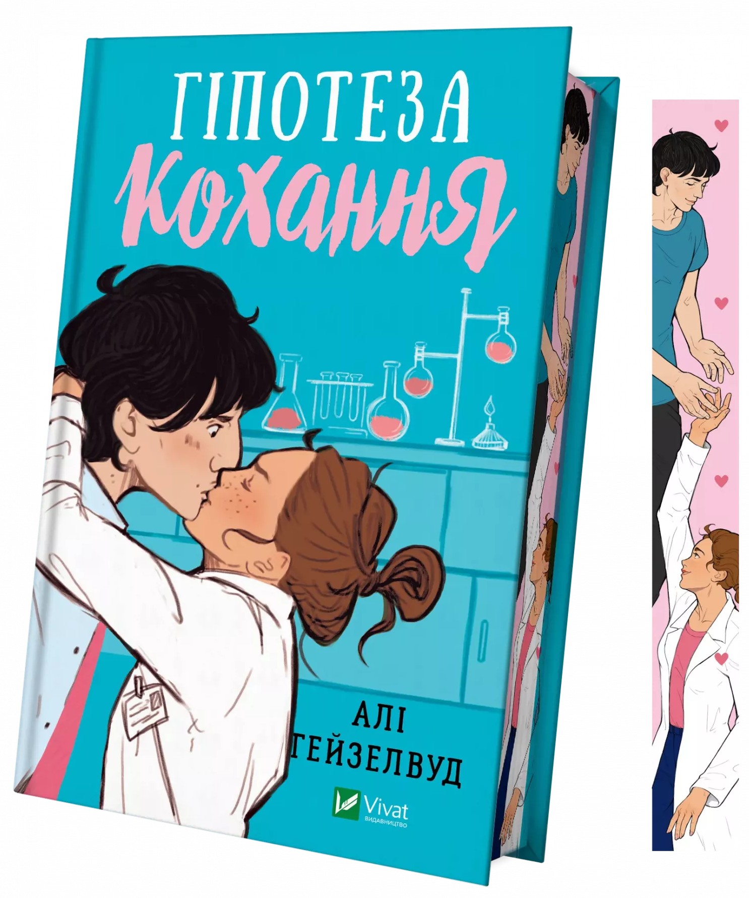 Гіпотеза кохання (з кольоровим зрізом)