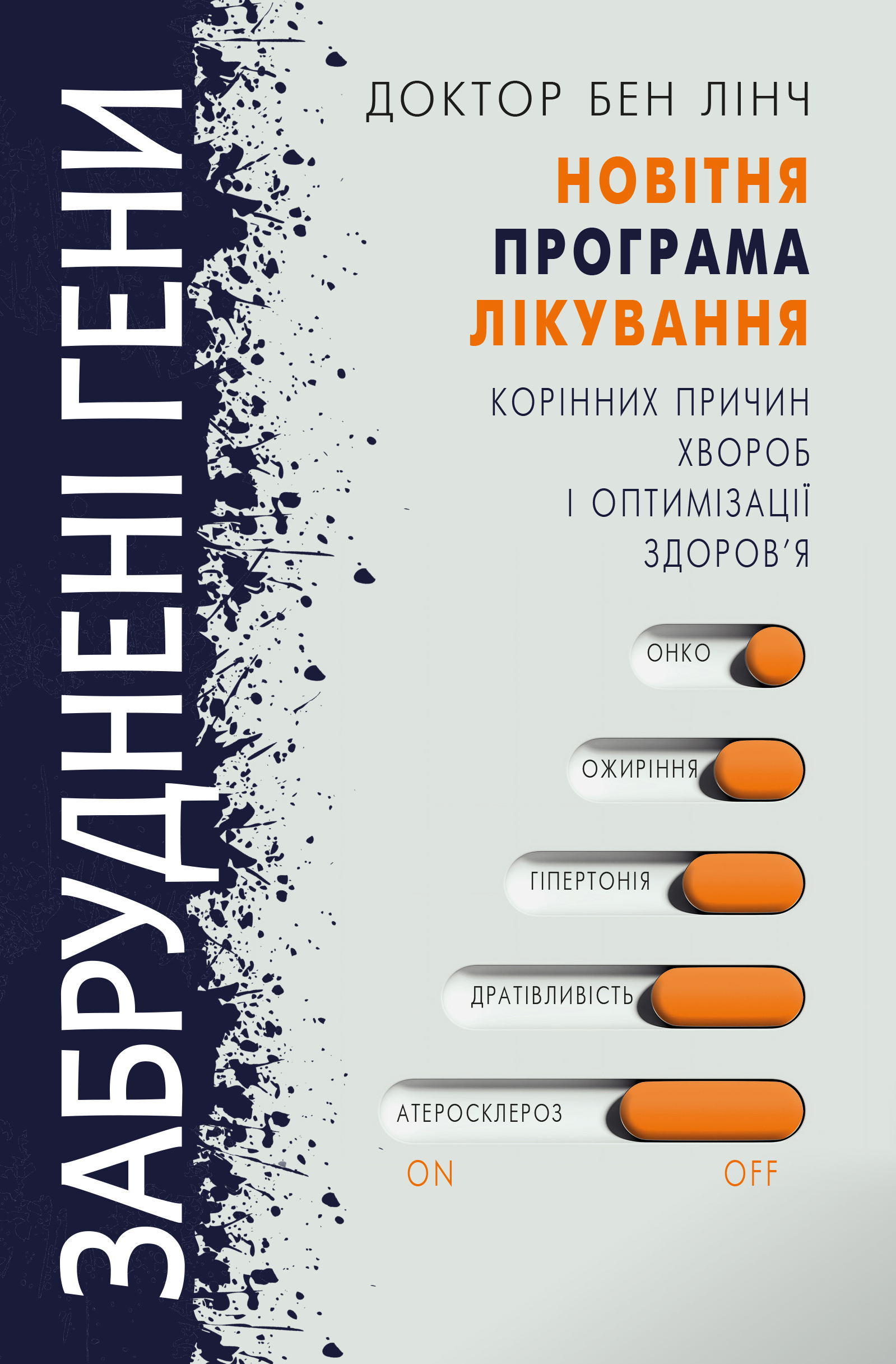 

Забруднені гени