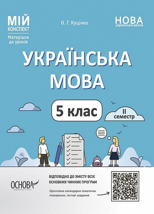 

Українська мова. 5 клас. Матеріали до уроків. ІІ семестр