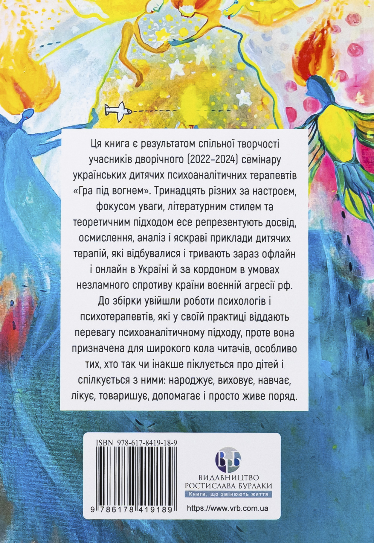 Гра під вогнем. Історії, робота, спостереження, думки українських психоаналітичних дитячих терапевтів під час війни — фото 2