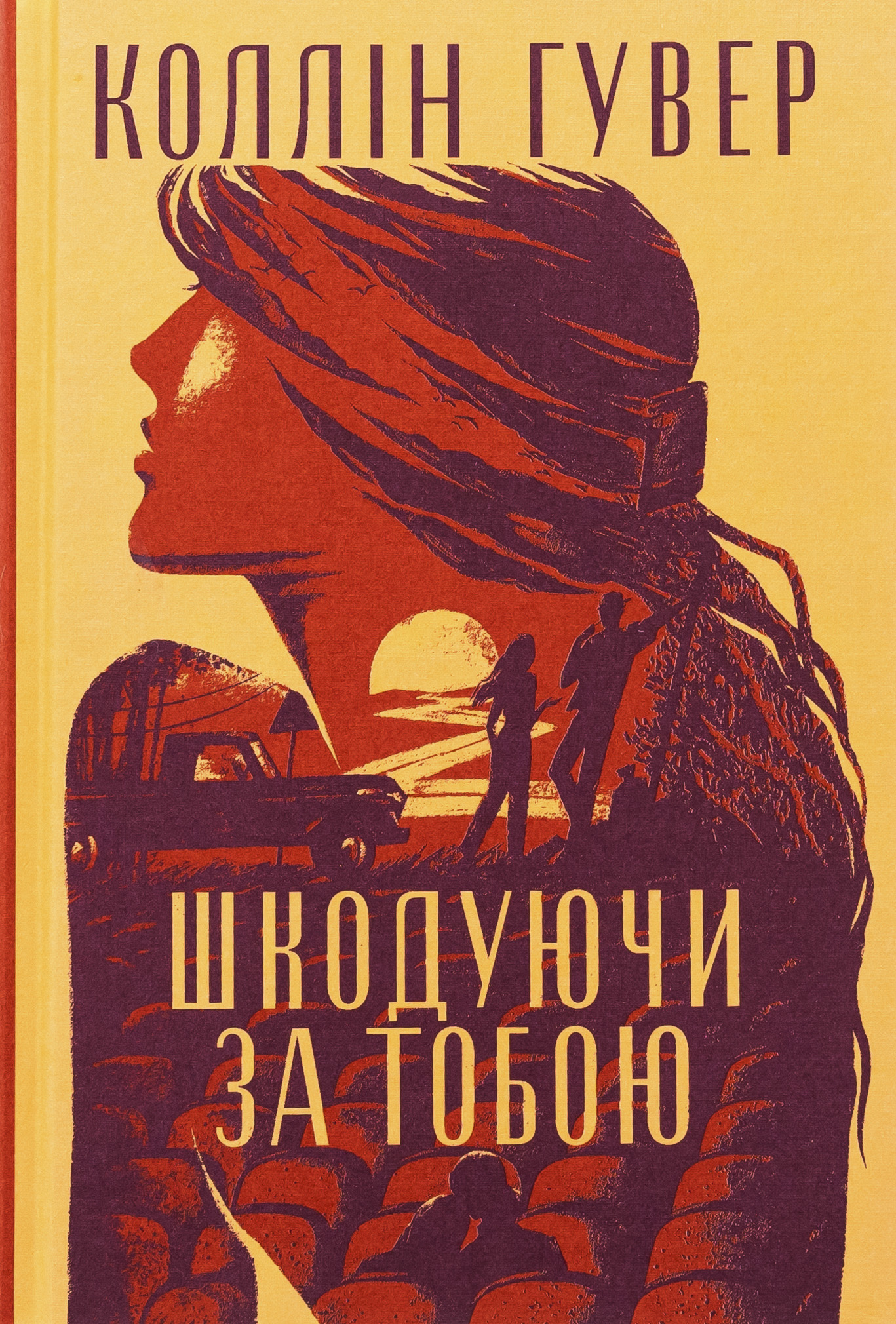 Шкодуючи за тобою — фото 3