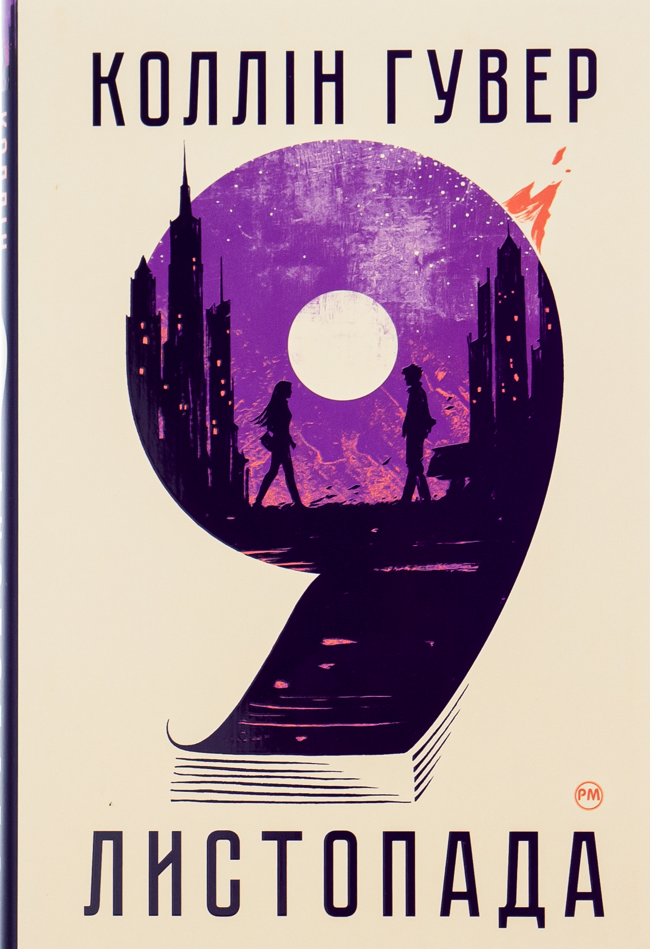 Книга «9 листопада» – Коллін Гувер, купити за ціною 540 на YAKABOO