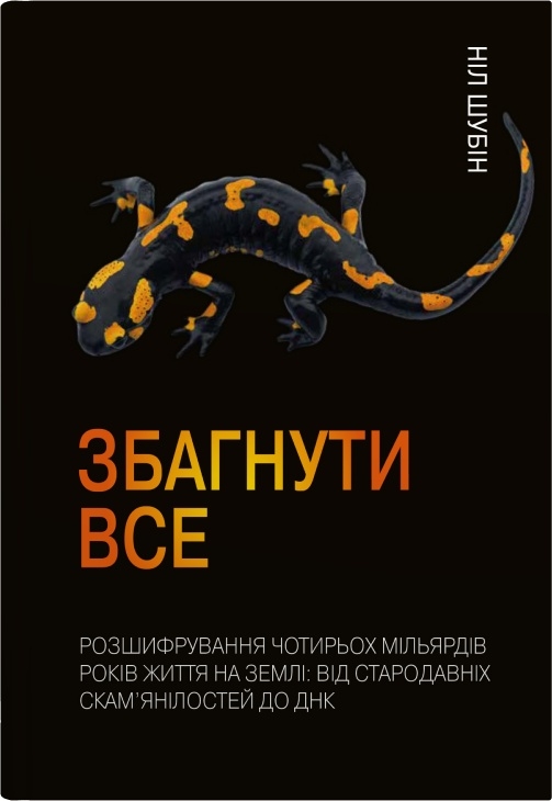 

Збагнути все. Розшифрування чотирьох мільярдів років життя на Землі