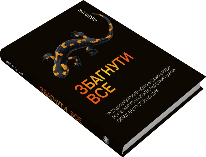 Збагнути все. Розшифрування чотирьох мільярдів років життя на Землі — фото 2