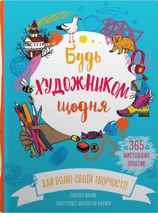 

Будь художником щодня