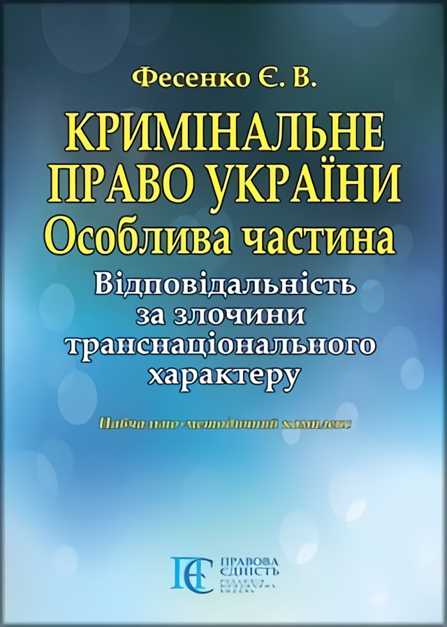 

Кримінальне право України. Особлива частина