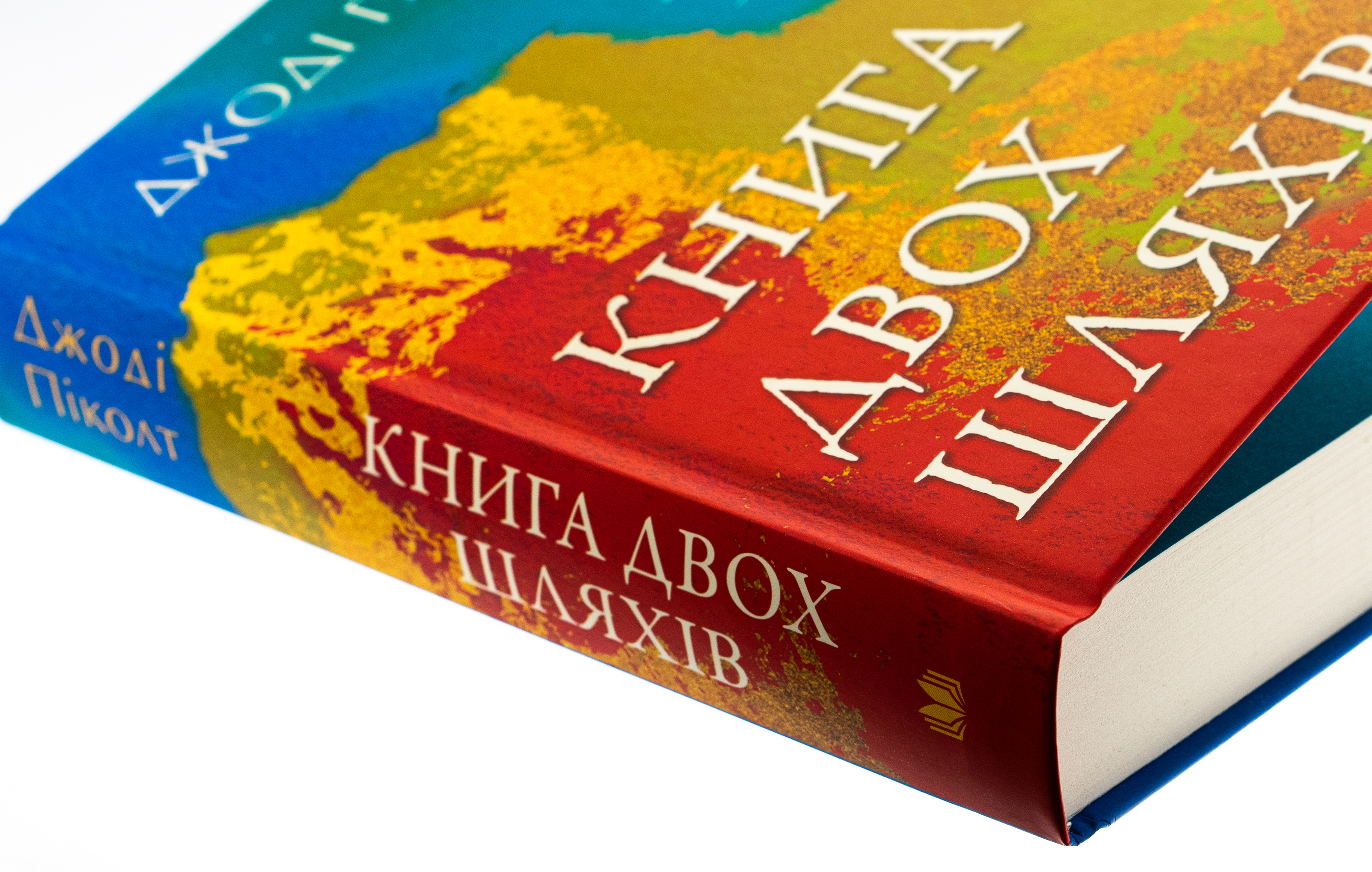 Книга двох шляхів — фото 4