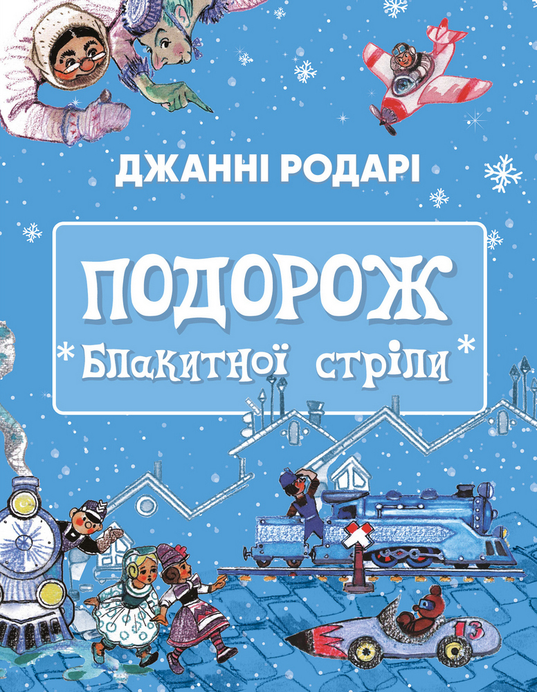 

Подорож «Блакитної стріли»