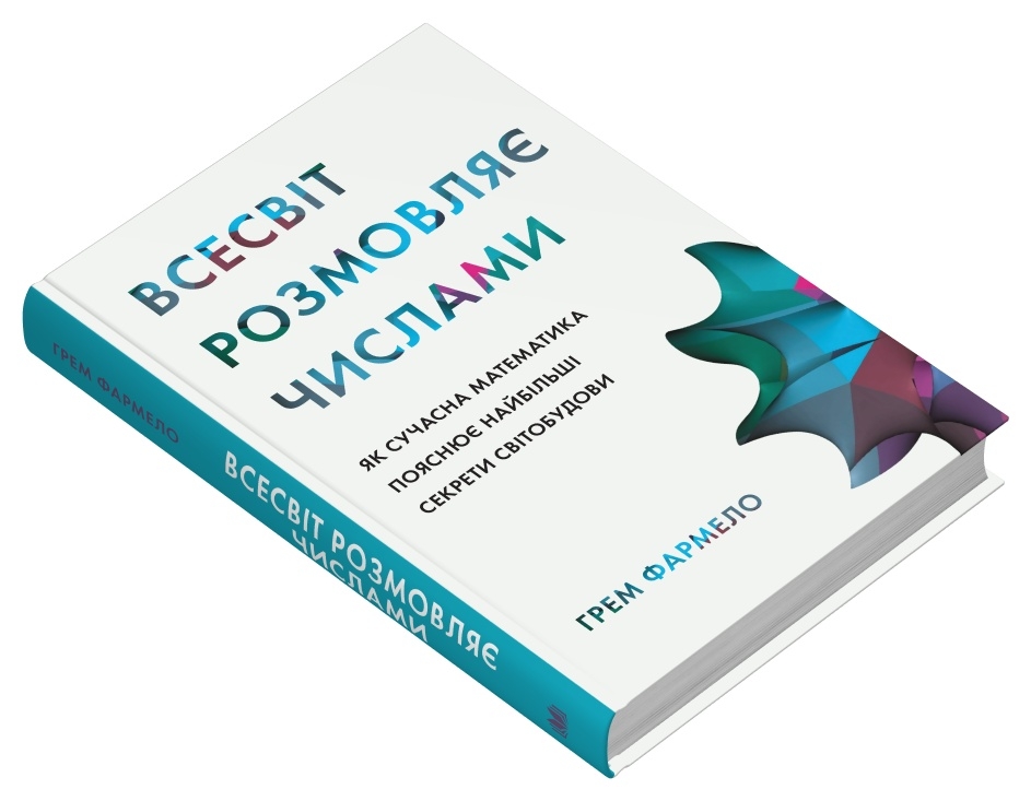 Всесвіт розмовляє числами. Як сучасна математика пояснює найбільші секрети світобудови — фото 3