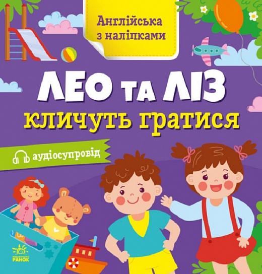 

Англійська з наліпками. Лео та Ліз кличуть гратися