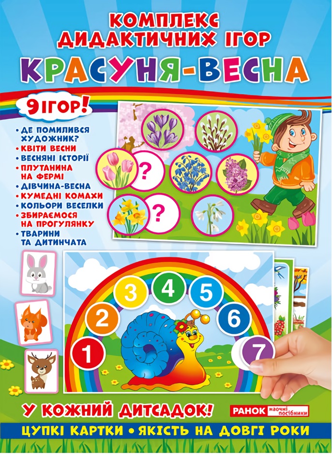 

Комплекс дидактичних ігор. Красуня-весна