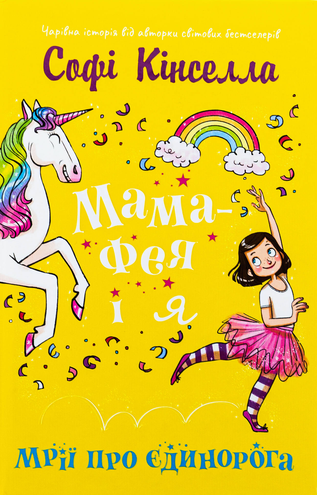 Книга «Мама-фея і я. Книга 3. Мрії про єдинорога» – Софі Кінселла
