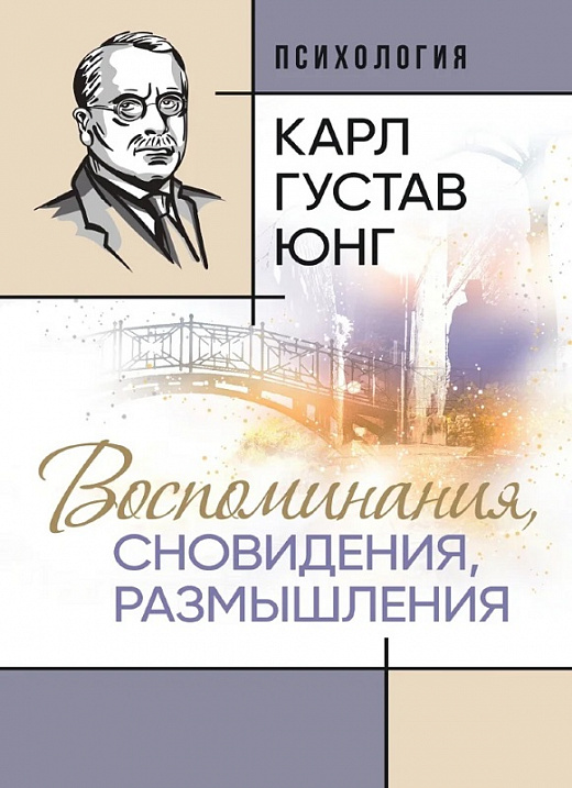 

Воспоминания, сновидения, размышления