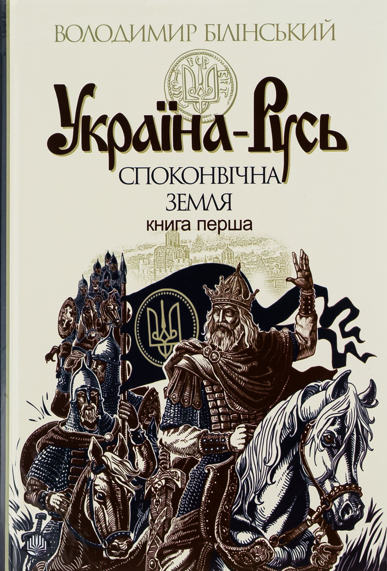 Україна-Русь: історичне дослідження у 3 книгах. Книга 1. Споконвічна земля 