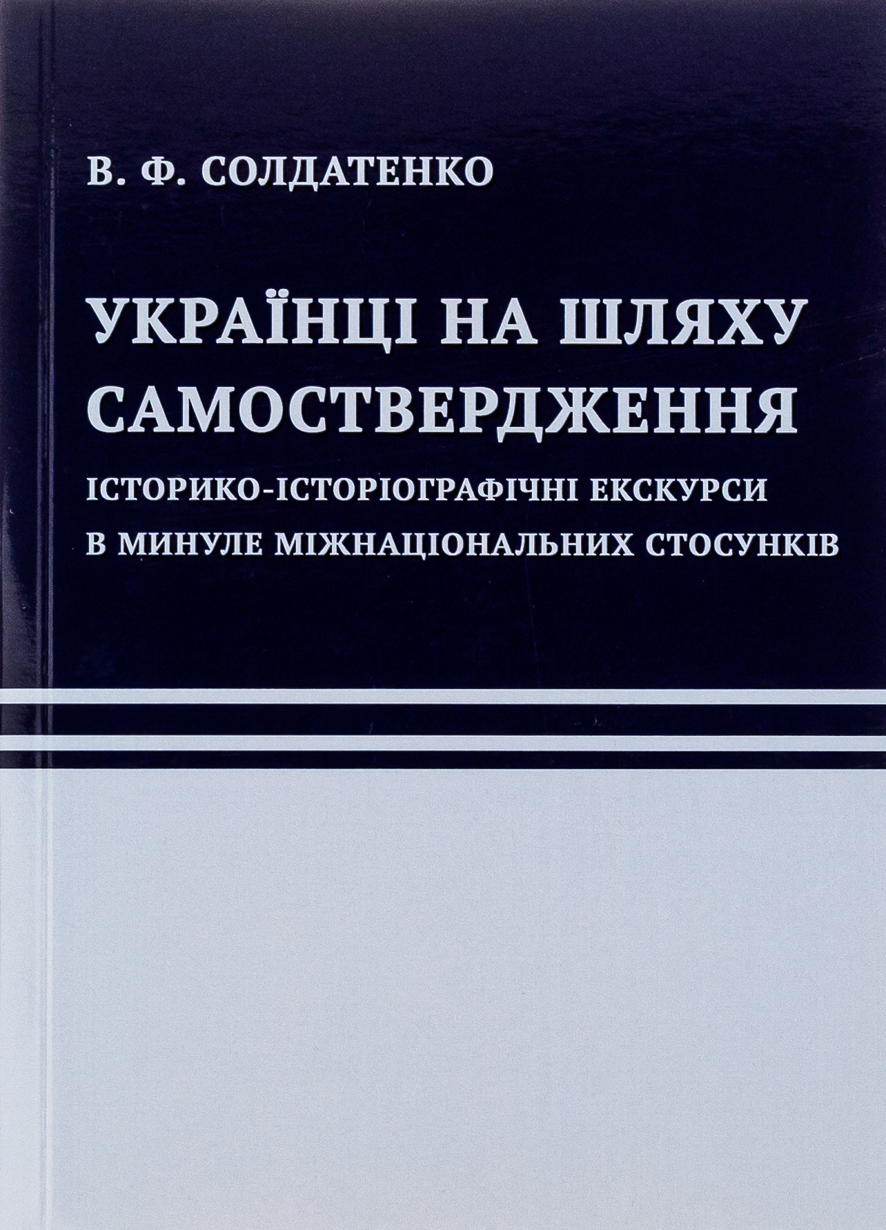 Українці на шляху самоствердження. Історико-історіографічні екскурси в минуле міжнаціональних стосунків 