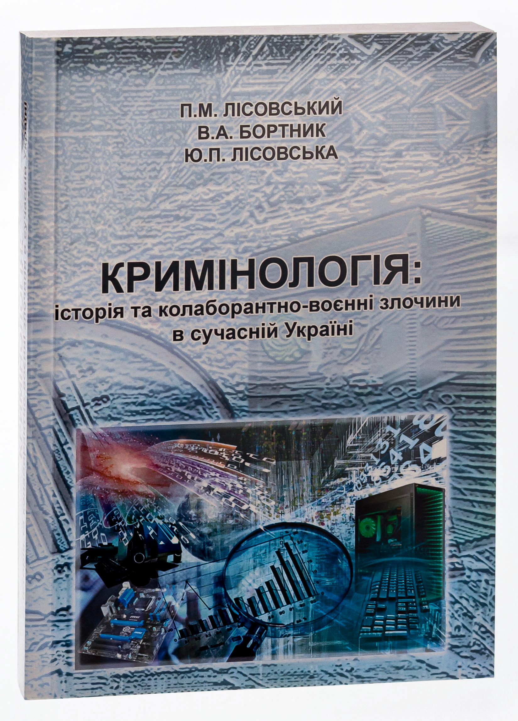 Кримінологія. Історія та колаборантно-воєнні злочини в сучасній Україні. Навчальний посібник — фото 3