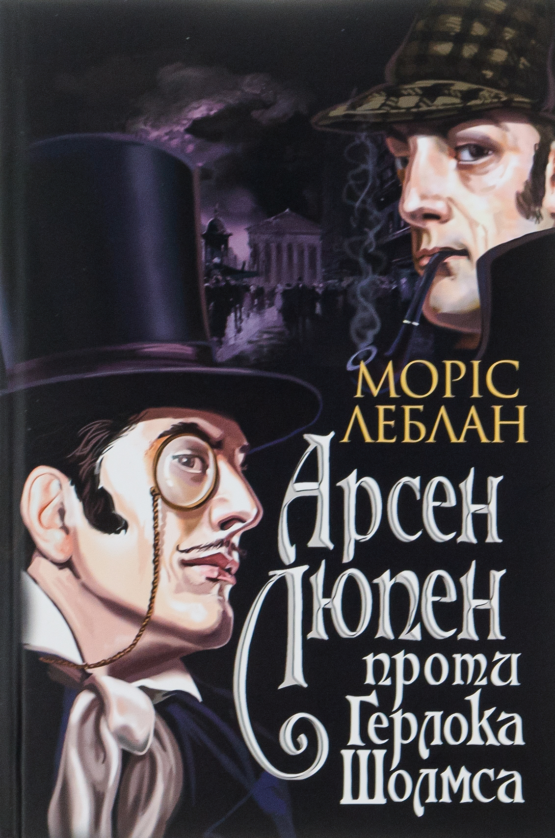 Книга «Арсен Люпен проти Герлока Шолмса» – Моріс Леблан, купити за