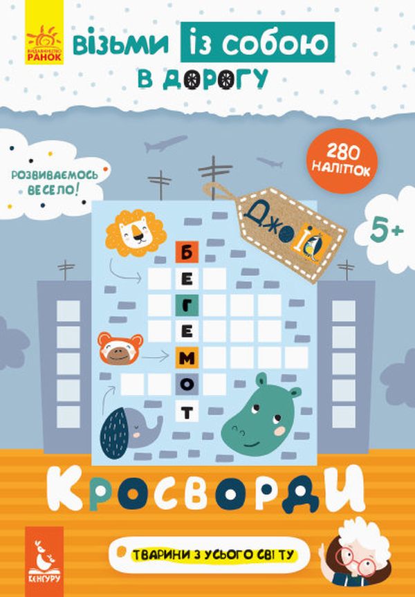 

Кросворди (+ наліпки)