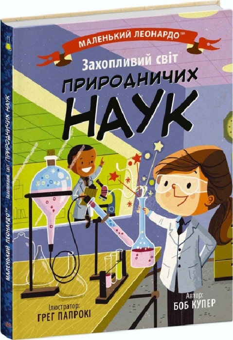 

Захопливий світ природничих наук