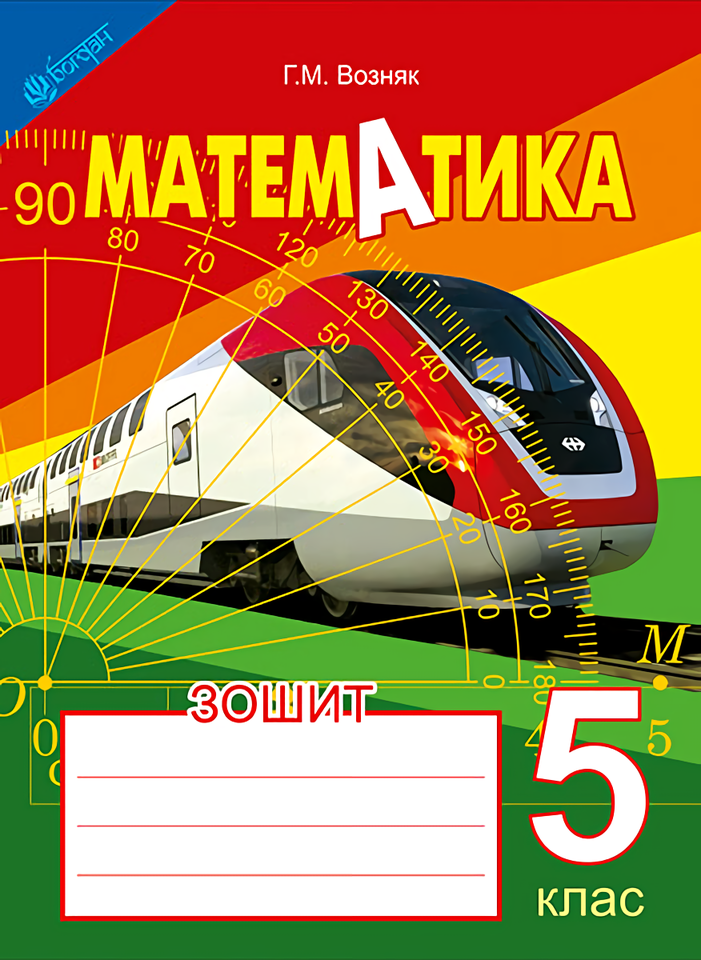 

Зошит з математики. 5 клас