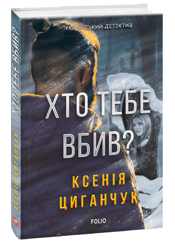 

Хто тебе вбив
