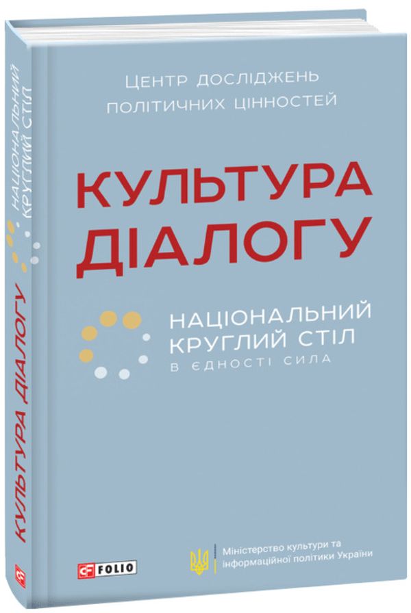 

Культура діалогу. Національний круглий стіл