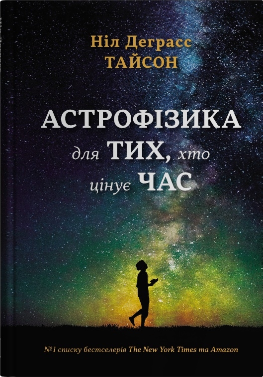 Книга «Астрофізика для тих, хто цінує час» – Ніл Деграсс Тайсон