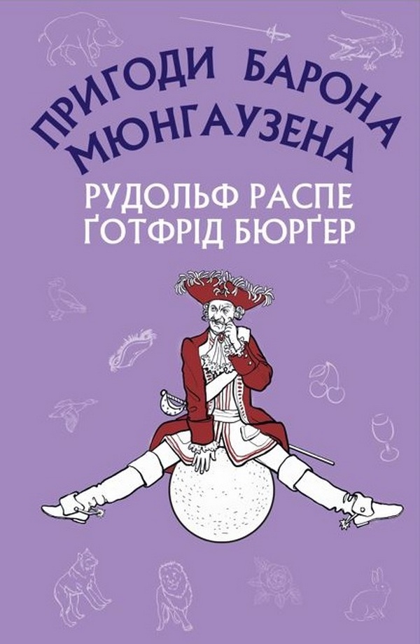 

Пригоди барона Мюнгаузена
