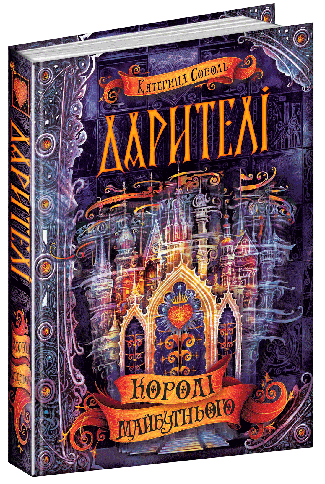 

Дарителі. Книга 2. Королі майбутнього