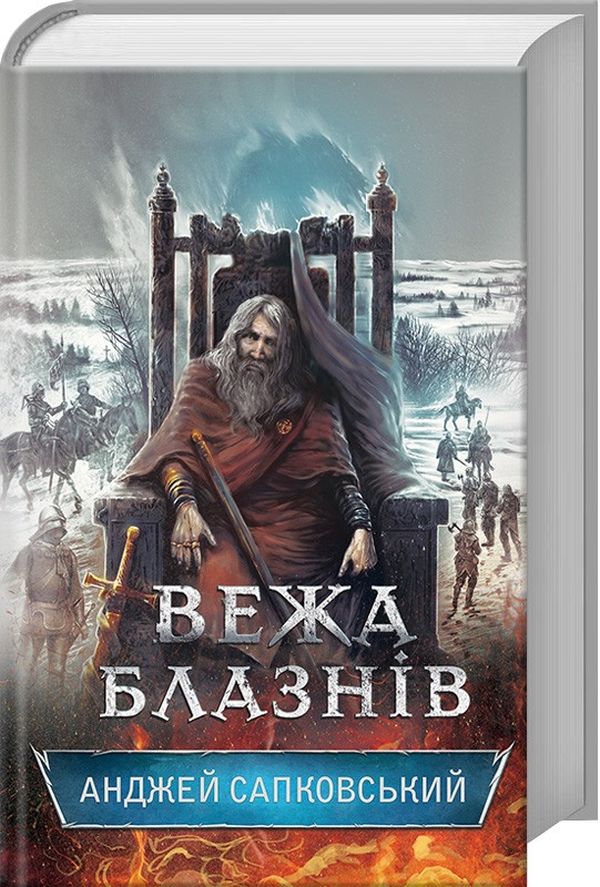 Паперова книга «Вежа блазнів», автор Анджей Сапковський - фото №1