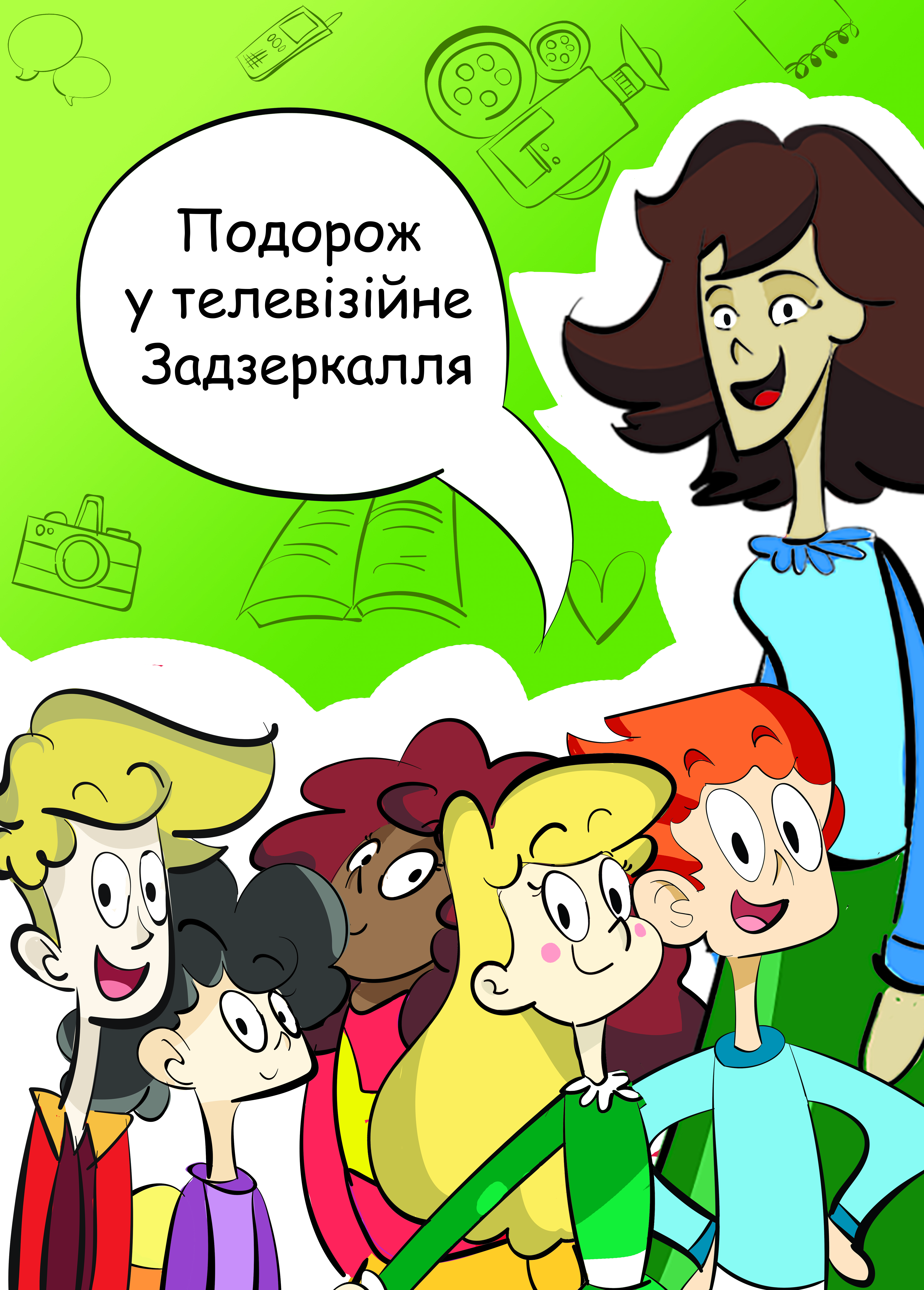

Подорож у телевізійне Задзеркалля