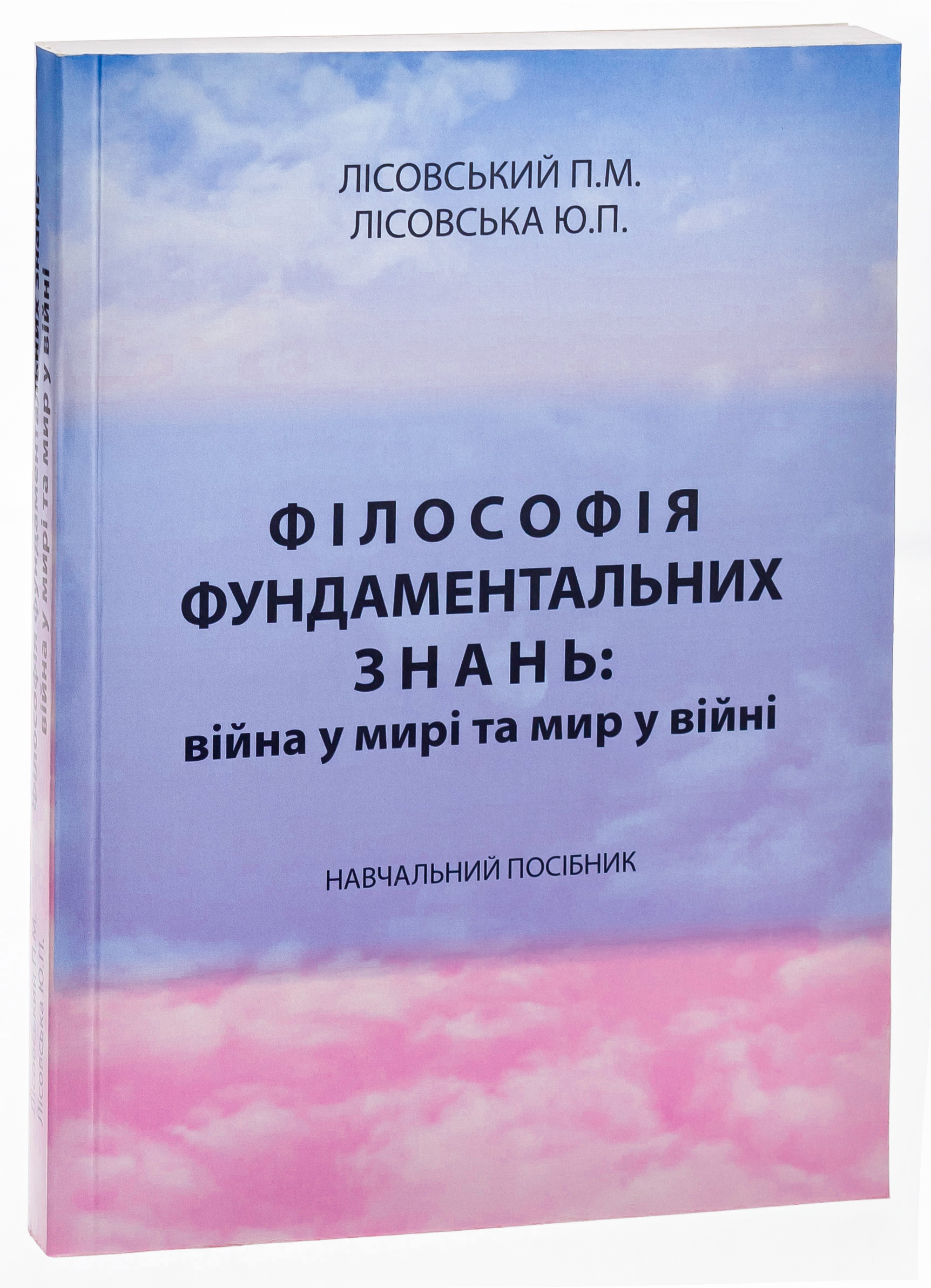 Філософія фундаментальних знань. Війна у мирі та мир у війні. Навчальний посібник — фото 3