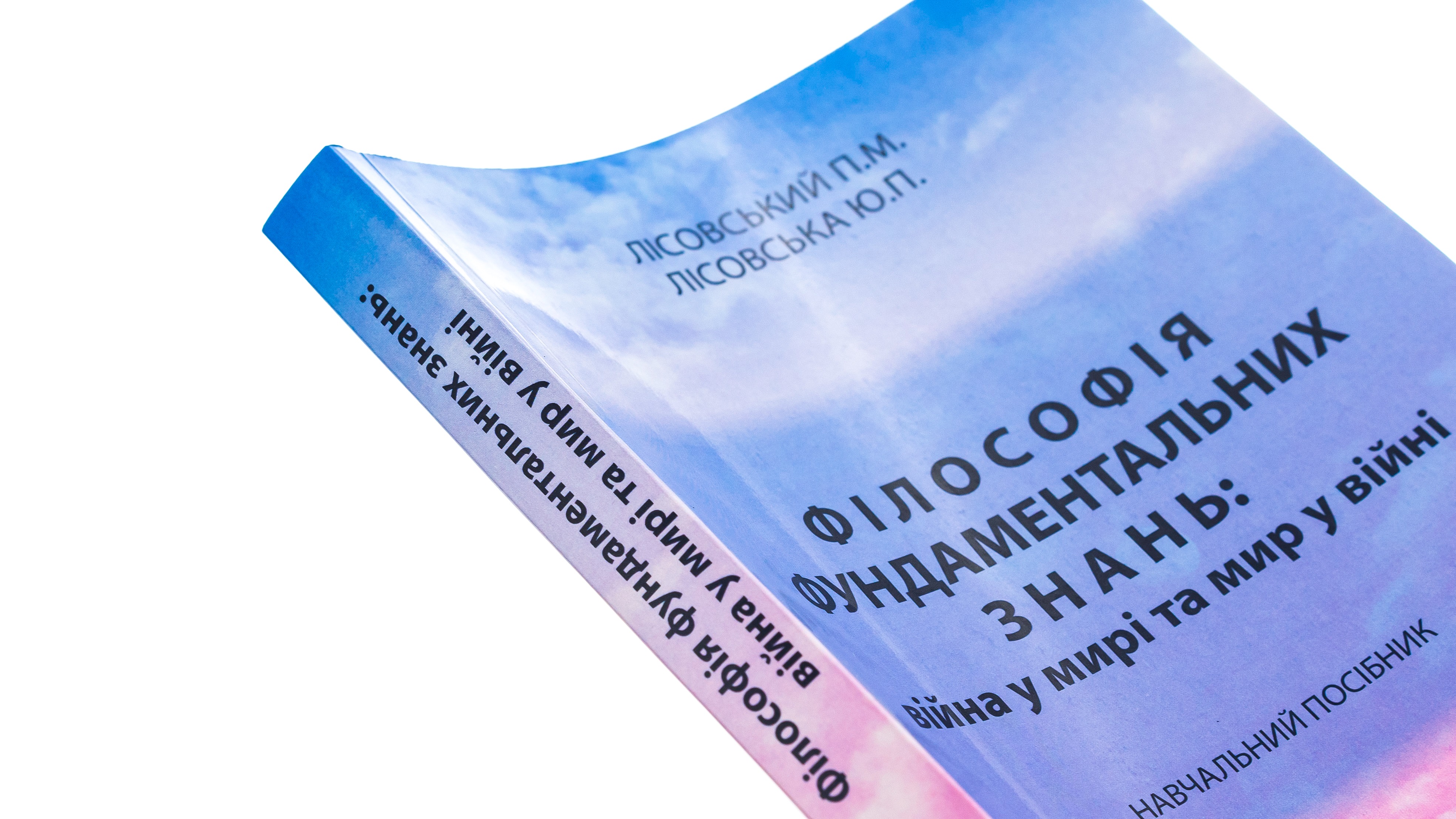 Філософія фундаментальних знань. Війна у мирі та мир у війні. Навчальний посібник — фото 4