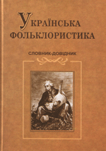 

Українська фольклористика. Словник-довідник