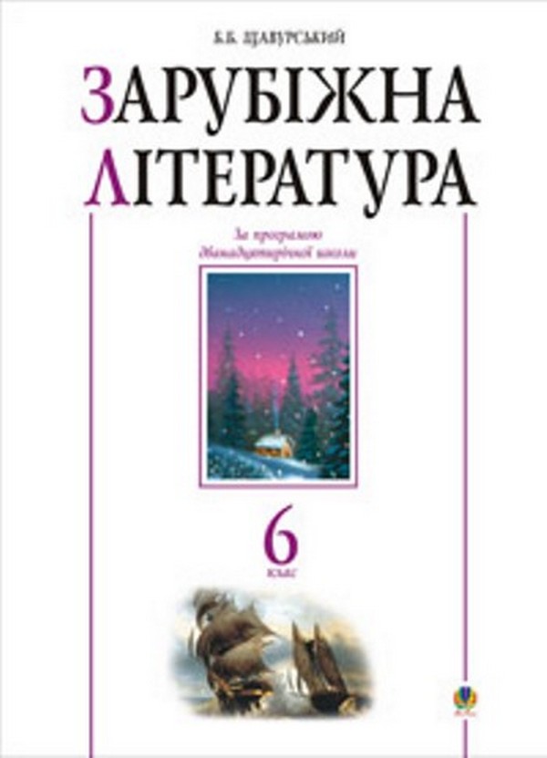 

Зарубіжна література. Посібник-хрестоматія. 6 клас