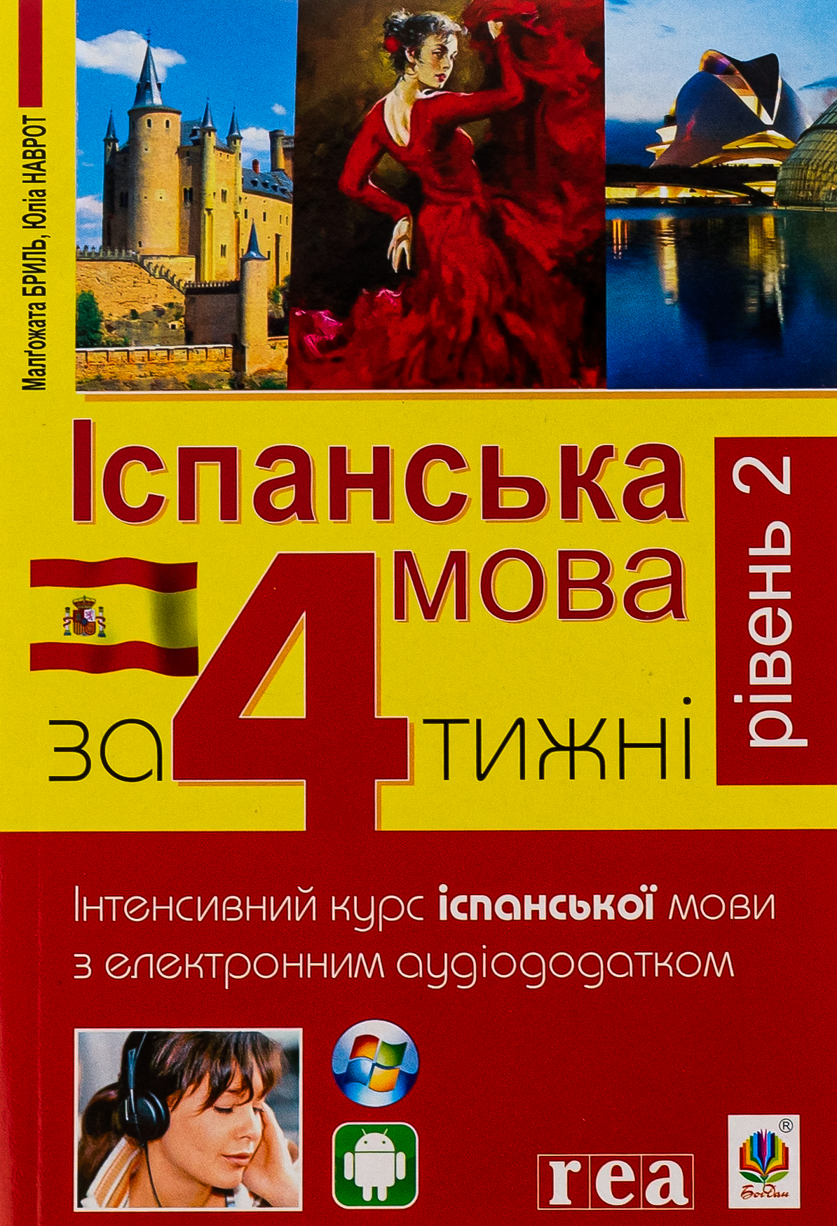 Іспанська за 4 тижні.  Інтенсивний курс іспанської мови з електронним аудіододатком. Рівень 2 