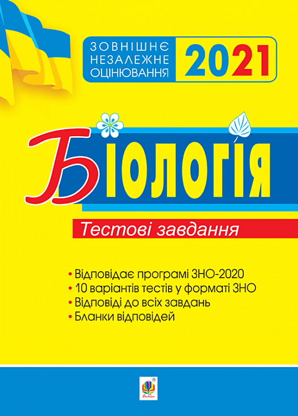

Біологія. Підготовка до ЗНО. Тестові завдання. 2021. ЗНО 2021