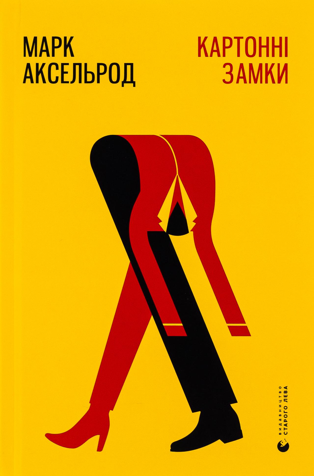 Книга «Картонні замки» – Марк Аксельрод, купити за ціною 280 на