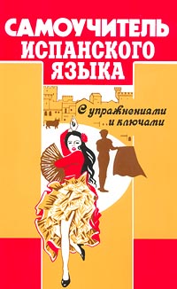 

Самоучитель испанского языка с упражнениями и ключами