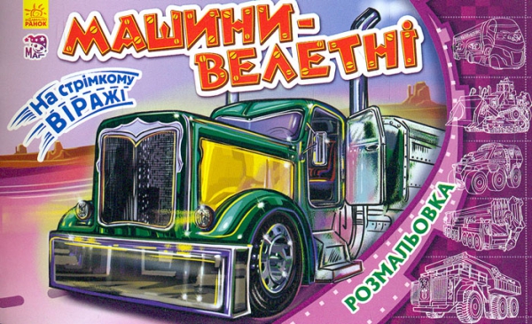 

На стрімкому віражі. Машини-велетні