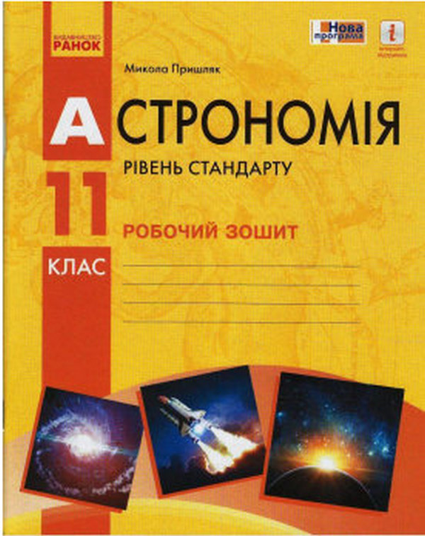 

Астрономія. 11 клас. Робочий зошит