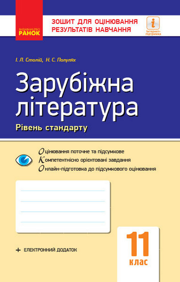 [object Object] «Зарубіжна література. 11 клас. Рівень стандарту. Зошит для оцінювання результатів навчання», автор Наталія Полулях - фото №1